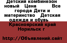 Детский комбинезон  новый › Цена ­ 600 - Все города Дети и материнство » Детская одежда и обувь   . Красноярский край,Норильск г.